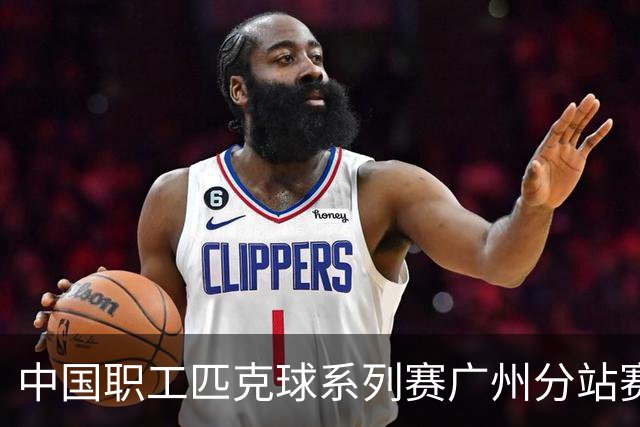 中国职工匹克球系列赛广州分站赛10月开打