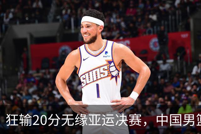 狂输20分无缘亚运决赛，中国男篮惨败日本，将帅赛后齐发声曝真相