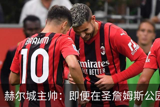 赫尔城主帅：即便在圣詹姆斯公园，我们也是下半场表现更好的一方