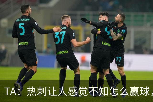 TA：热刺让人感觉不知怎么赢球，这几年的惨淡把球队心气磨没了